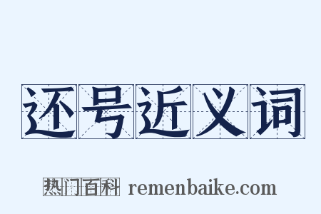 还号近义词是什么意思的图片